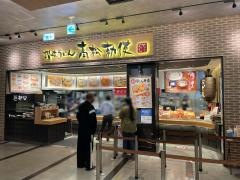 讃岐うどん・高松勅使　ららぽーと海老名店