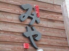 みや