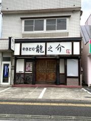 やきとり龍之介