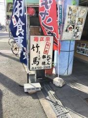 竹馬