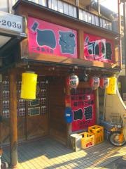 炭焼やきとり・一番三条添川店