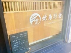 焼鳥・行雲
