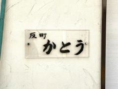 反町かとう