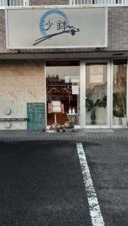 沙鉢