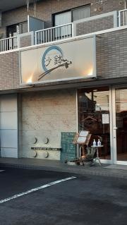 沙鉢