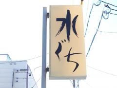 水ぐち