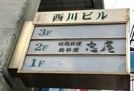 志庵