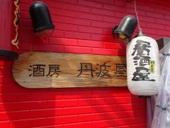丹波屋