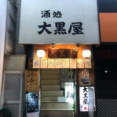 大黒屋