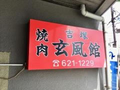 玄風館