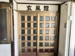 玄風館