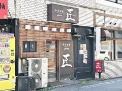 和洋酒楽ｓｉ‐ｎａ匠