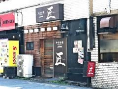 和洋酒楽ｓｉ‐ｎａ匠