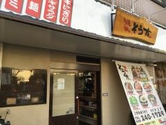 焼肉そう太