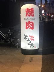 焼肉そう太