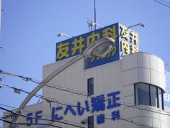 友井内科クリニック