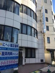 友井内科クリニック