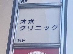 オボクリニック