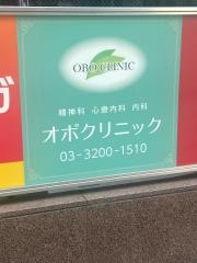 オボクリニック