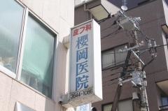 桜岡医院
