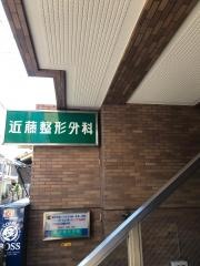 近藤整形外科
