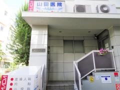 山田医院
