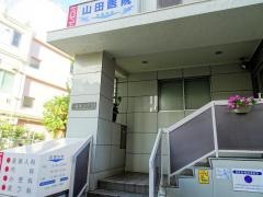 山田医院