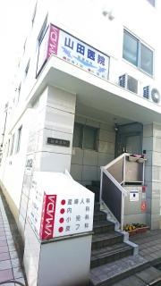 山田医院