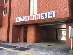 松下胃腸科外科