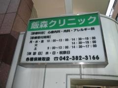飯森クリニック