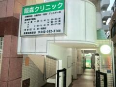 飯森クリニック