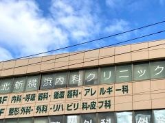 北新横浜内科クリニック