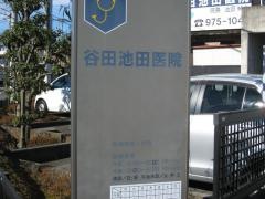 谷田池田医院
