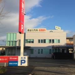 長谷川内科
