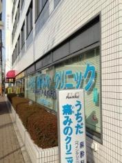 うちだ痛みのクリニック