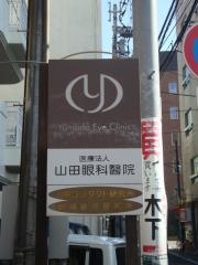 山田眼科