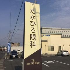 たかひろ眼科