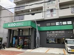 きど動物病院
