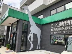 きど動物病院