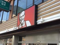 ケンタッキーフライドチキン　札幌麻生店