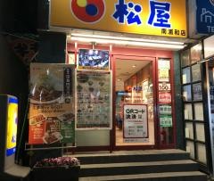 松屋　南浦和店