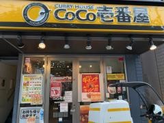 ＣｏＣｏ壱番屋　東急桜新町駅前店