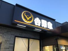 吉野家　横須賀三春町店