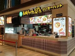 リンガーハット　イオンモール広島府中店