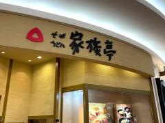 家族亭イオン神戸北店