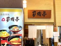 家族亭イオン神戸北店
