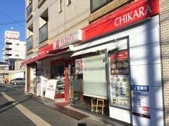 ちから　観音店