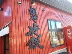 麺や虎鉄白石店