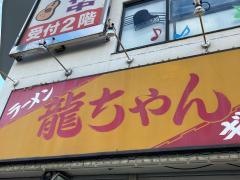 龍ちゃん