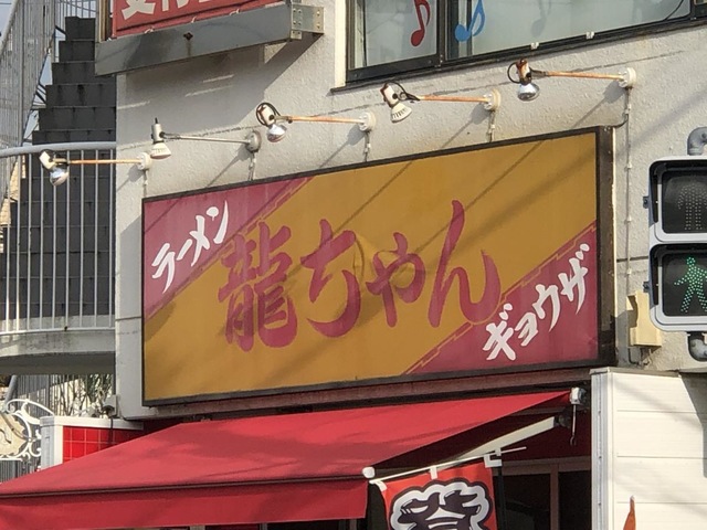 龍ちゃん／ホームメイト